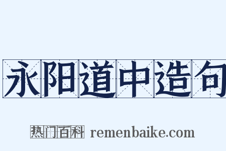 永阳道中造句是什么意思的图片